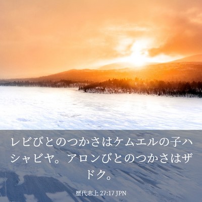 Picture 03 - 歴代志上 27:17 JPN - レビびとのつかさはケムエルの子ハ - Bible Verse Picture
