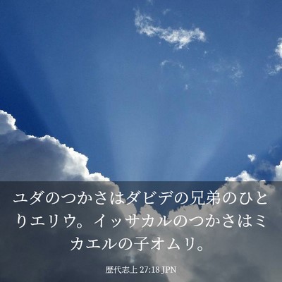 Picture 03 - 歴代志上 27:18 JPN - ユダのつかさはダビデの兄弟のひと - Bible Verse Picture
