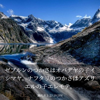 Picture 03 - 歴代志上 27:19 JPN - ゼブルンのつかさはオバデヤの子イ - Bible Verse Picture