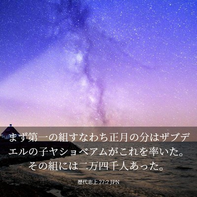 Picture 03 - 歴代志上 27:2 JPN - まず第一の組すなわち正月の分はザ - Bible Verse Picture