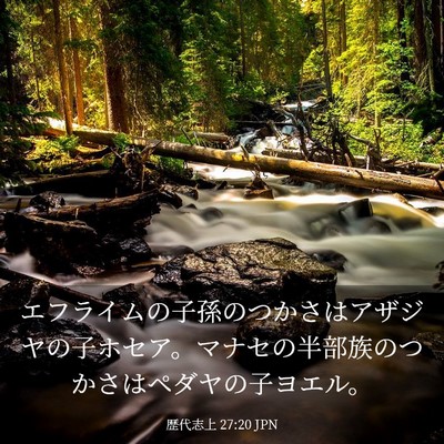Picture 03 - 歴代志上 27:20 JPN - エフライムの子孫のつかさはアザジ - Bible Verse Picture
