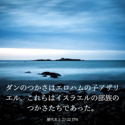 Picture 03 - 歴代志上 27:22 JPN - ダンのつかさはエロハムの子アザリ - Bible Verse Picture