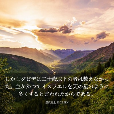 Picture 03 - 歴代志上 27:23 JPN - しかしダビデは二十歳以下の者は数 - Bible Verse Picture