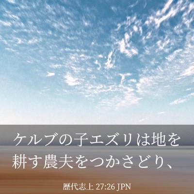 Picture 03 - 歴代志上 27:26 JPN - ケルブの子エズリは地を耕す農夫を - Bible Verse Picture