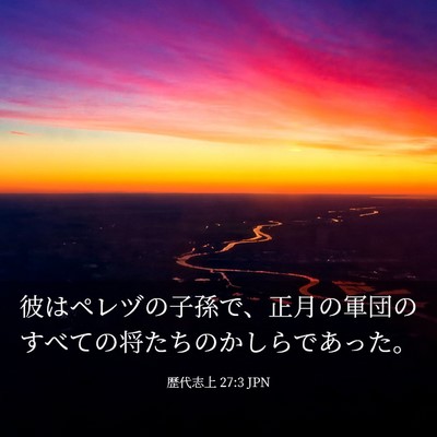 Picture 03 - 歴代志上 27:3 JPN - 彼はペレヅの子孫で、正月の軍団の - Bible Verse Picture