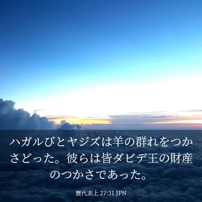 Picture 03 - 歴代志上 27:31 JPN - ハガルびとヤジズは羊の群れをつか - Bible Verse Picture