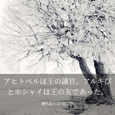 Picture 03 - 歴代志上 27:33 JPN - アヒトペルは王の議官。アルキびと - Bible Verse Picture