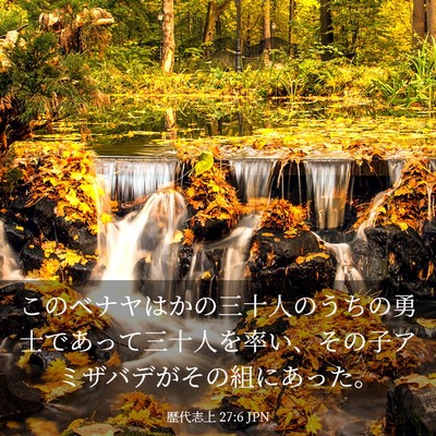 Picture 03 - 歴代志上 27:6 JPN - このベナヤはかの三十人のうちの勇 - Bible Verse Picture