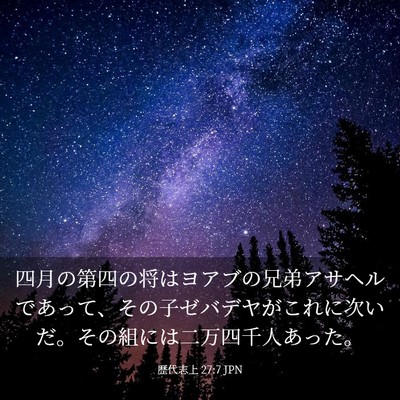 Picture 03 - 歴代志上 27:7 JPN - 四月の第四の将はヨアブの兄弟アサ - Bible Verse Picture