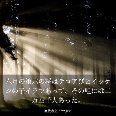 Picture 03 - 歴代志上 27:9 JPN - 六月の第六の将はテコアびとイッケ - Bible Verse Picture