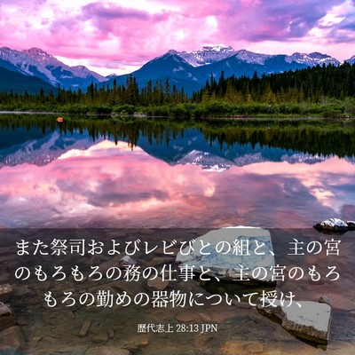 Picture 03 - 歴代志上 28:13 JPN - また祭司およびレビびとの組と、主 - Bible Verse Picture
