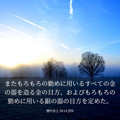Picture 03 - 歴代志上 28:14 JPN - またもろもろの勤めに用いるすべて - Bible Verse Picture