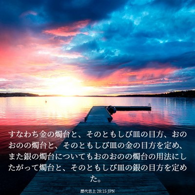 Picture 03 - 歴代志上 28:15 JPN - すなわち金の燭台と、そのともしび - Bible Verse Picture