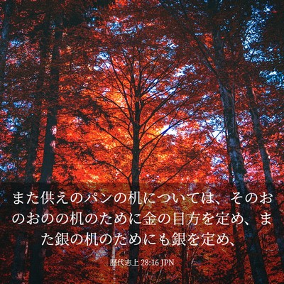 Picture 03 - 歴代志上 28:16 JPN - また供えのパンの机については、そ - Bible Verse Picture