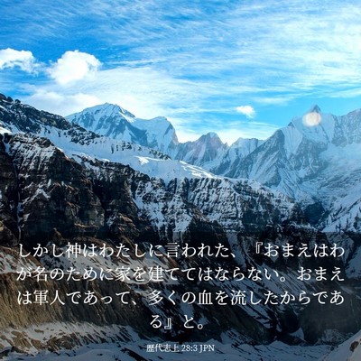 Picture 03 - 歴代志上 28:3 JPN - しかし神はわたしに言われた、『お - Bible Verse Picture