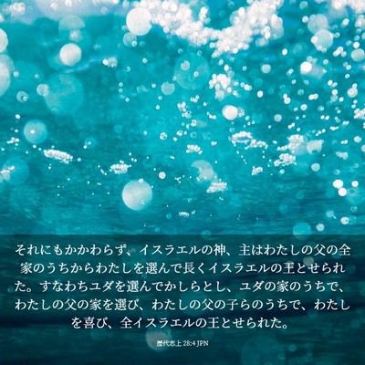 Picture 03 - 歴代志上 28:4 JPN - それにもかかわらず、イスラエルの - Bible Verse Picture