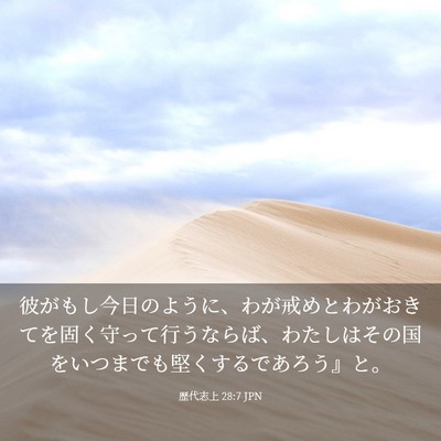 Picture 03 - 歴代志上 28:7 JPN - 彼がもし今日のように、わが戒めと - Bible Verse Picture