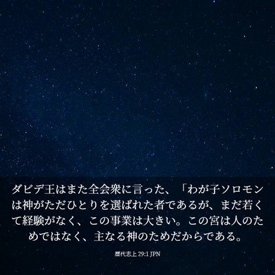 Picture 03 - 歴代志上 29:1 JPN - ダビデ王はまた全会衆に言った、「 - Bible Verse Picture