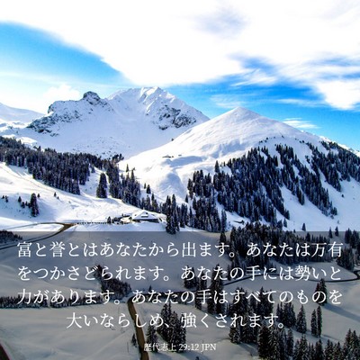 Picture 03 - 歴代志上 29:12 JPN - 富と誉とはあなたから出ます。あな - Bible Verse Picture