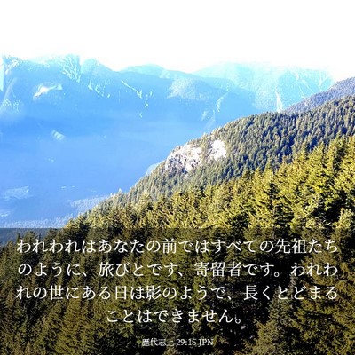 Picture 03 - 歴代志上 29:15 JPN - われわれはあなたの前ではすべての - Bible Verse Picture