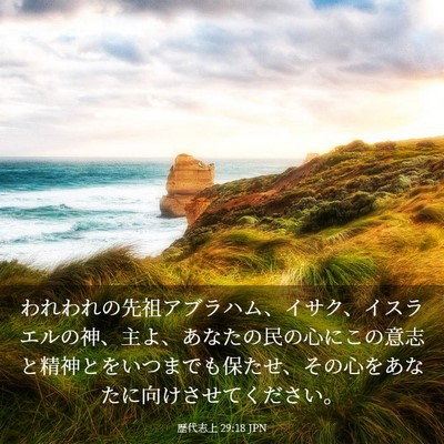 Picture 03 - 歴代志上 29:18 JPN - われわれの先祖アブラハム、イサク - Bible Verse Picture