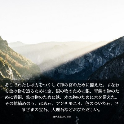 Picture 03 - 歴代志上 29:2 JPN - そこでわたしは力をつくして神の宮 - Bible Verse Picture