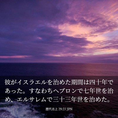 Picture 03 - 歴代志上 29:27 JPN - 彼がイスラエルを治めた期間は四十 - Bible Verse Picture