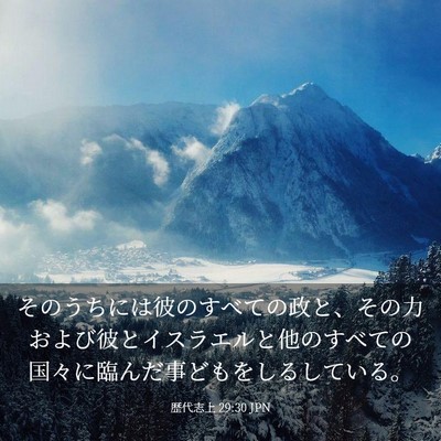 Picture 03 - 歴代志上 29:30 JPN - そのうちには彼のすべての政と、そ - Bible Verse Picture