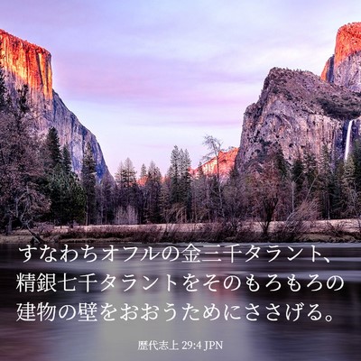Picture 03 - 歴代志上 29:4 JPN - すなわちオフルの金三千タラント、 - Bible Verse Picture