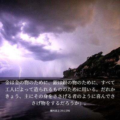Picture 03 - 歴代志上 29:5 JPN - 金は金の物のために、銀は銀の物の - Bible Verse Picture