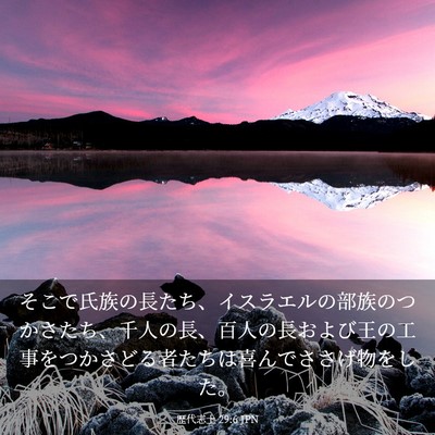 Picture 03 - 歴代志上 29:6 JPN - そこで氏族の長たち、イスラエルの - Bible Verse Picture