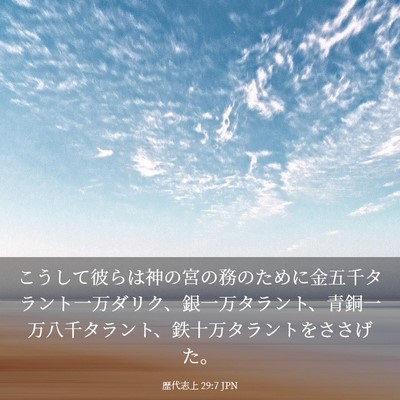 Picture 03 - 歴代志上 29:7 JPN - こうして彼らは神の宮の務のために - Bible Verse Picture