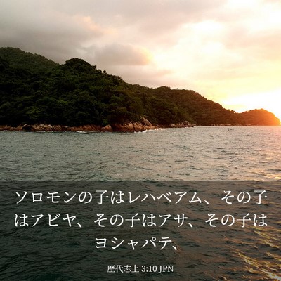 Picture 03 - 歴代志上 3:10 JPN - ソロモンの子はレハベアム、その子 - Bible Verse Picture