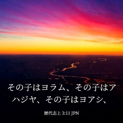 Picture 03 - 歴代志上 3:11 JPN - その子はヨラム、その子はアハジヤ - Bible Verse Picture