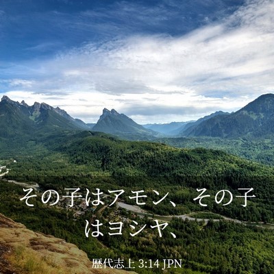 Picture 03 - 歴代志上 3:14 JPN - その子はアモン、その子はヨシヤ、 - Bible Verse Picture