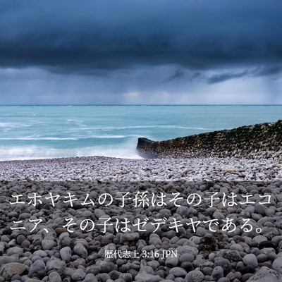 Picture 03 - 歴代志上 3:16 JPN - エホヤキムの子孫はその子はエコニ - Bible Verse Picture
