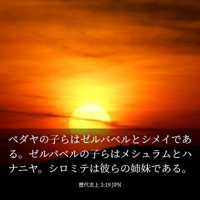 Picture 03 - 歴代志上 3:19 JPN - ペダヤの子らはゼルバベルとシメイ - Bible Verse Picture