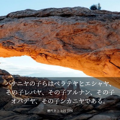 Picture 03 - 歴代志上 3:21 JPN - ハナニヤの子らはペラテヤとエシャ - Bible Verse Picture
