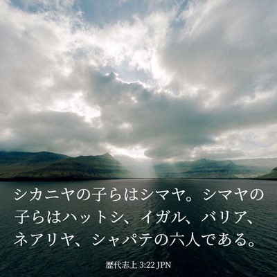Picture 03 - 歴代志上 3:22 JPN - シカニヤの子らはシマヤ。シマヤの - Bible Verse Picture