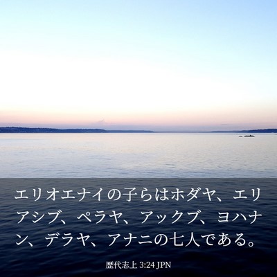 Picture 03 - 歴代志上 3:24 JPN - エリオエナイの子らはホダヤ、エリ - Bible Verse Picture