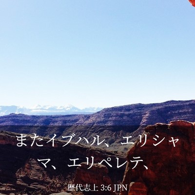 Picture 03 - 歴代志上 3:6 JPN - またイブハル、エリシャマ、エリペ - Bible Verse Picture