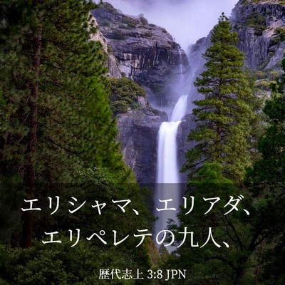 Picture 03 - 歴代志上 3:8 JPN - エリシャマ、エリアダ、エリペレテ - Bible Verse Picture