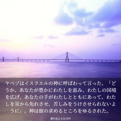 Picture 03 - 歴代志上 4:10 JPN - ヤベヅはイスラエルの神に呼ばわっ - Bible Verse Picture