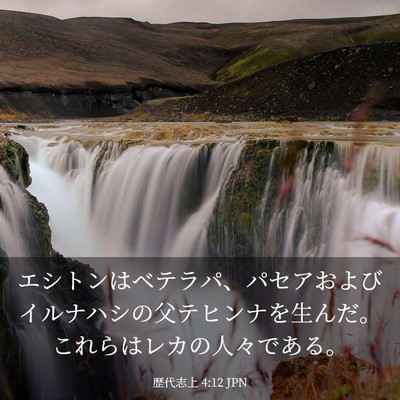 Picture 03 - 歴代志上 4:12 JPN - エシトンはベテラパ、パセアおよび - Bible Verse Picture
