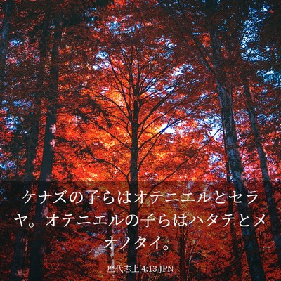 Picture 03 - 歴代志上 4:13 JPN - ケナズの子らはオテニエルとセラヤ - Bible Verse Picture