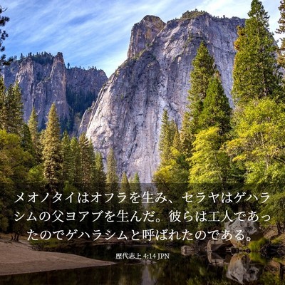 Picture 03 - 歴代志上 4:14 JPN - メオノタイはオフラを生み、セラヤ - Bible Verse Picture