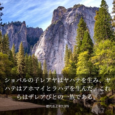 Picture 03 - 歴代志上 4:2 JPN - ショバルの子レアヤはヤハテを生み - Bible Verse Picture