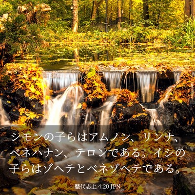 Picture 03 - 歴代志上 4:20 JPN - シモンの子らはアムノン、リンナ、 - Bible Verse Picture