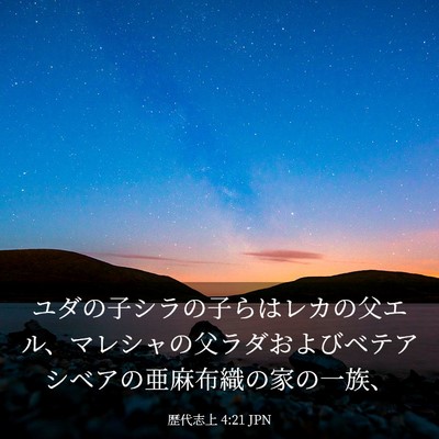 Picture 03 - 歴代志上 4:21 JPN - ユダの子シラの子らはレカの父エル - Bible Verse Picture
