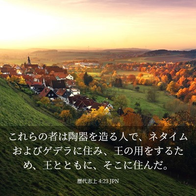 Picture 03 - 歴代志上 4:23 JPN - これらの者は陶器を造る人で、ネタ - Bible Verse Picture